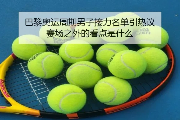 ba-li-ao-yun-zhou-qi-nan-zi-jie-li-ming-dan-yin-re-yi-sai-chang-zhi-wai-de-kan-dian-shi-shen-me-2-514.jpg